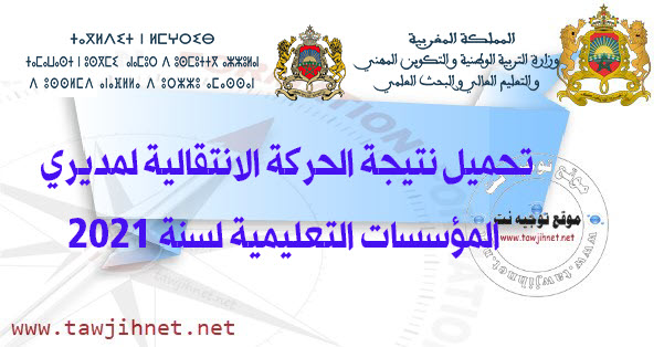 نتيجة الحركة الانتقالية لمديري المؤسسات التعليمية لسنة 2021.jpg