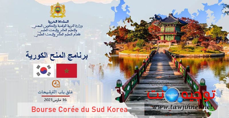 منح كوريا الجنوبية  bourse coree sud.jpg