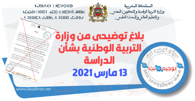 بلاغ توضيحي من وزارة التربية الوطنية 13 مارس 2021.jpg