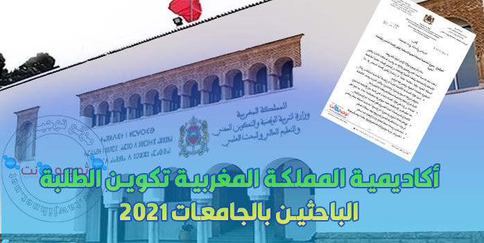 أكاديمية-المملكة-المغربية-تكوين-الطلبة-الباحثين-بالجامعات-2021.jpg