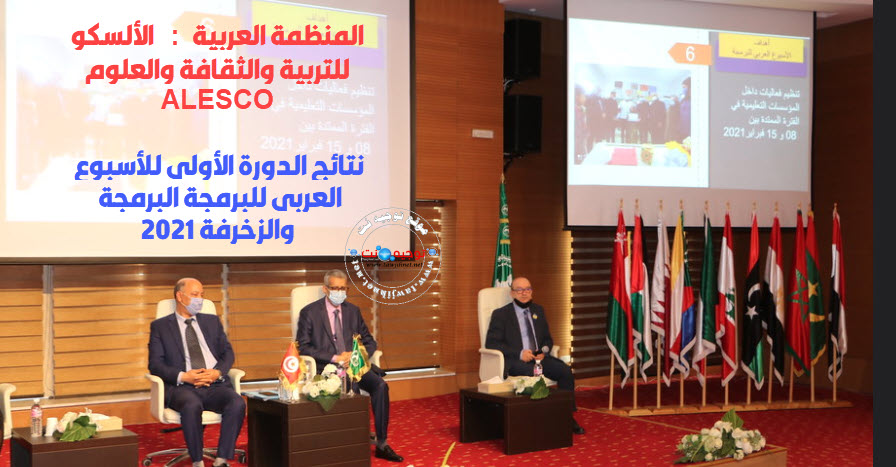 alesco نتائج الدورة الأولى للأسبوع العربي للبرمجة البرمجة والزخرفة 2021.jpg
