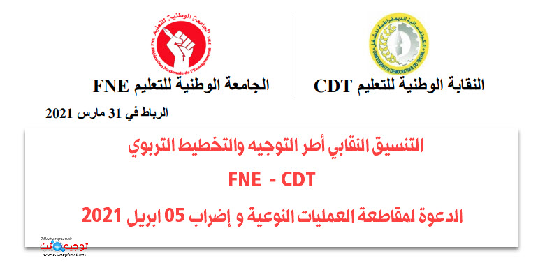 التسيق الثنائي لأطر التوجيه والتخطيط CDT FNE.jpg