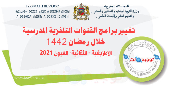 التلفزة المدرسية  تغيير برامج القنوات التلفزية خلال رمضان 1442 (2021).jpg