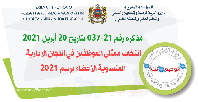 انتخاب ممثلي الموظفين في اللجان الإدارية المتساوية الأعضاء برسم 2021.jpg