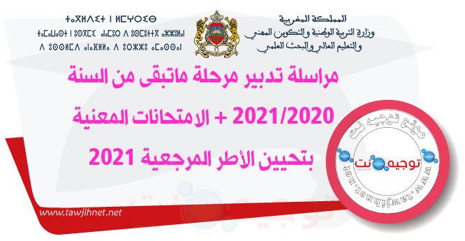 تدبير مرحلة ماتبقى من السنة  2020 -2021.jpg