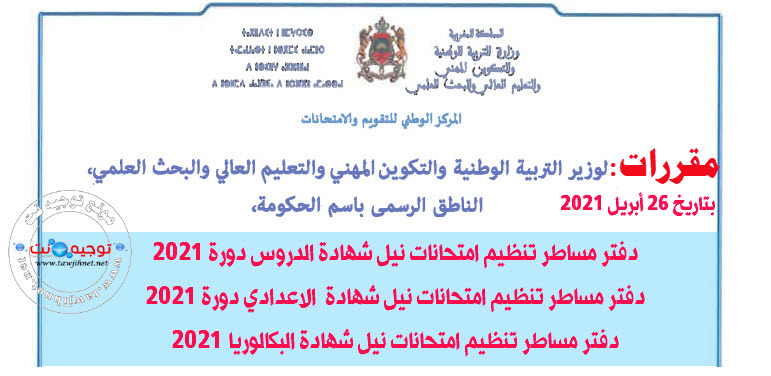 مقررارت تنظيم الامتحانات الاشهادية 2021.jpg