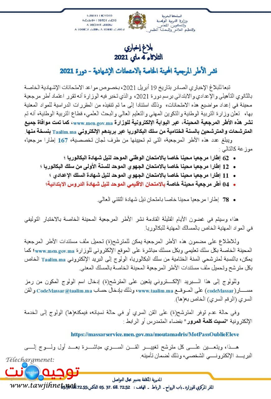 الاطار المرجعي 2021 الامتحانات الاشهادية.jpg