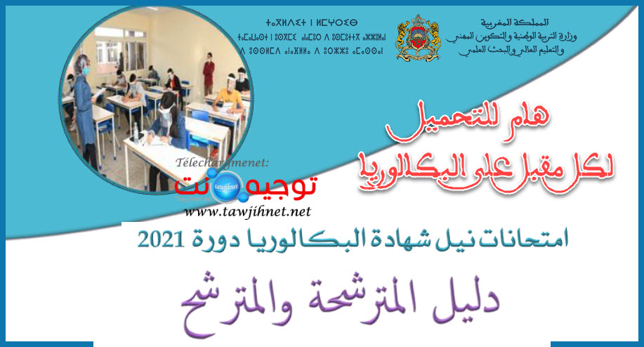 دليل المترشح ة شهادة البكالوريا 2021.jpg