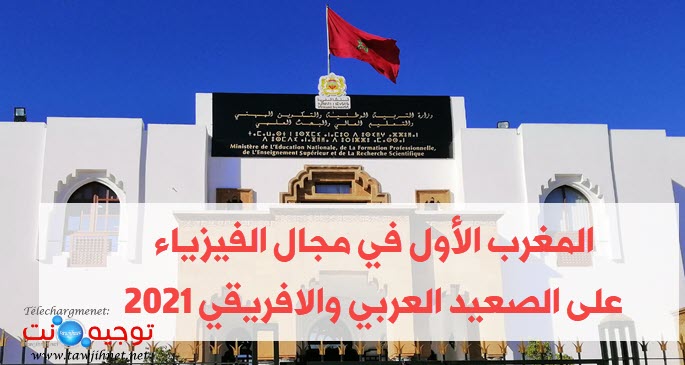 المغرب الأول في مجال الفيزياء على الصعيد العربي والافريقي 2021.jpg
