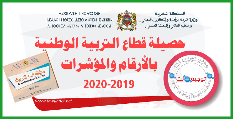حصيلة قطاع التربية الوطنية الأرقام والمؤشؤات statstique educatives men gov ma.jpg
