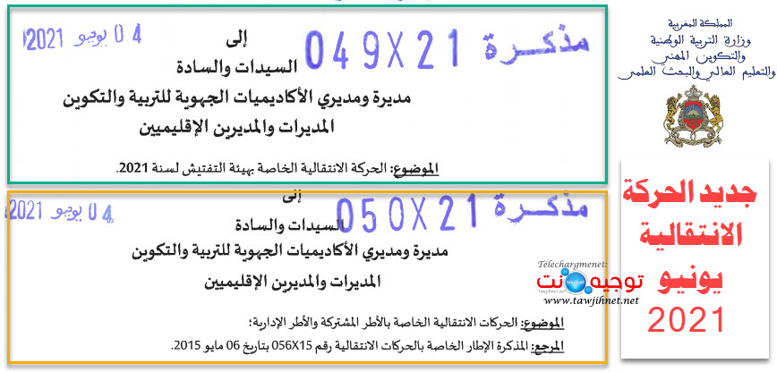 الحركة الانتقالية التفتيش والأطر المشتركة 2021.jpg