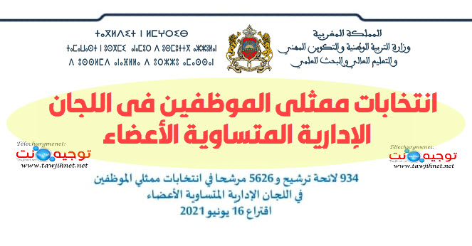 انتخابات ممثلي الموظفين في اللجان الإدارية المتساوية الأعضاء.jpg