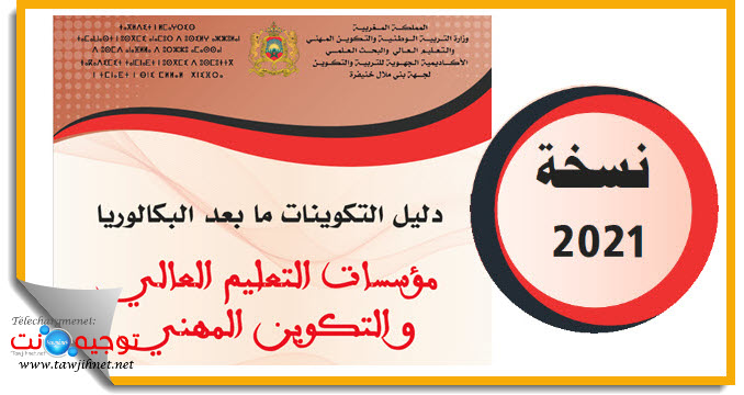 guide-apres-bac-2021-aref-benimellal-khenifra-up-tawjihnet-net.jpg