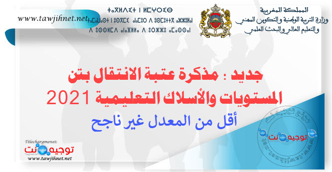 د مذكرة عتبة الانتقال بين المستويات والأسلاك التعليمية 2021.jpg