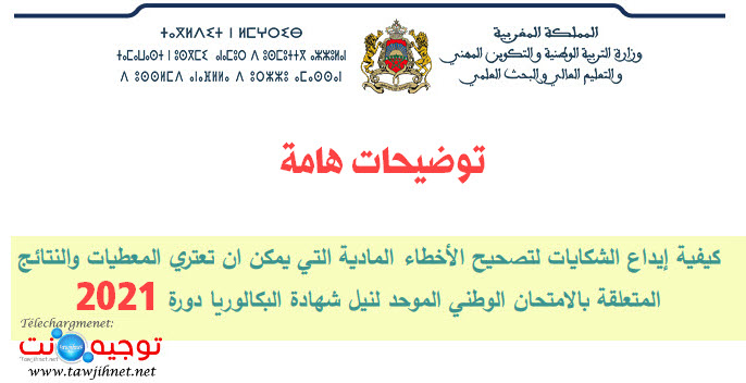 شرح تقديم شكاية تصحيح الأخطاء المادية أو الشخصية باك 2021 طلب التصحيح.jpg