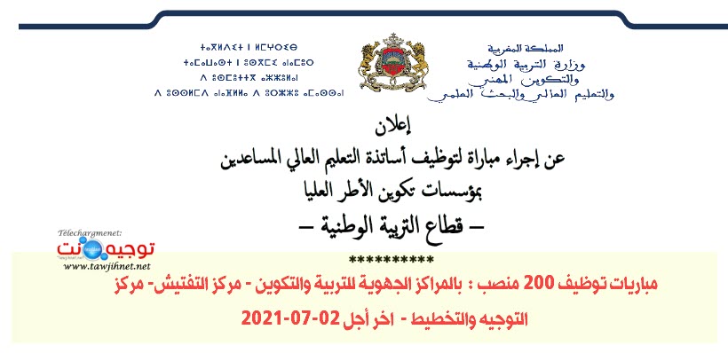 مباريات توظيف 2021  بالمراكز الجهوية للتربية والتكوين - مركز التفتيش- مركز التوجيه والتخطيط.jpg