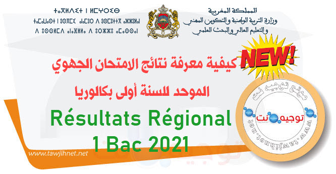 Résultats Régional  1bac 2021 نتائج الجهوي.jpg