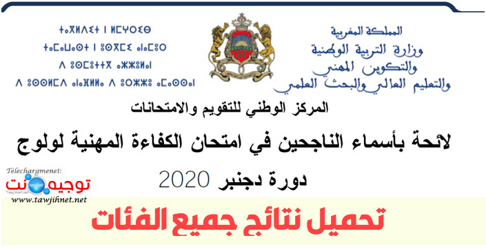 تحميل نتائج الامتحان المهني 2020.jpg