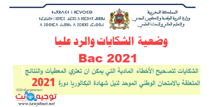 تتبع الرد على شكاية تصحيح الأخطاء المادية أو الشخصية باك 2021 طلب التصحيح.jpg