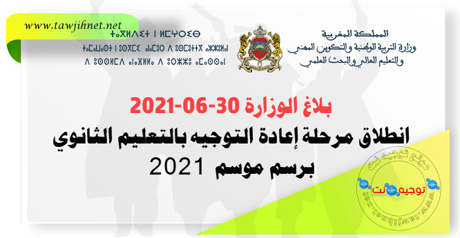 انطلاق مرحلة إعادة التوجيه بالتعليم الثانوي برسم الموسم الدراسي 2021-  2022 بلاغ.jpg