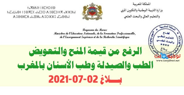 الرفع من قيمة المنح والتعويض الطب والصيدلة وطب الأسنان بالمغرب.jpg