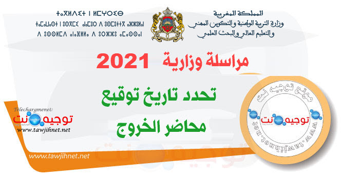 مراسلة وزارية 2021 توقيع محاضر الخروج.jpg