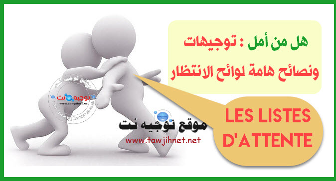 liste-attente-EST-BTS-FST.....jpg