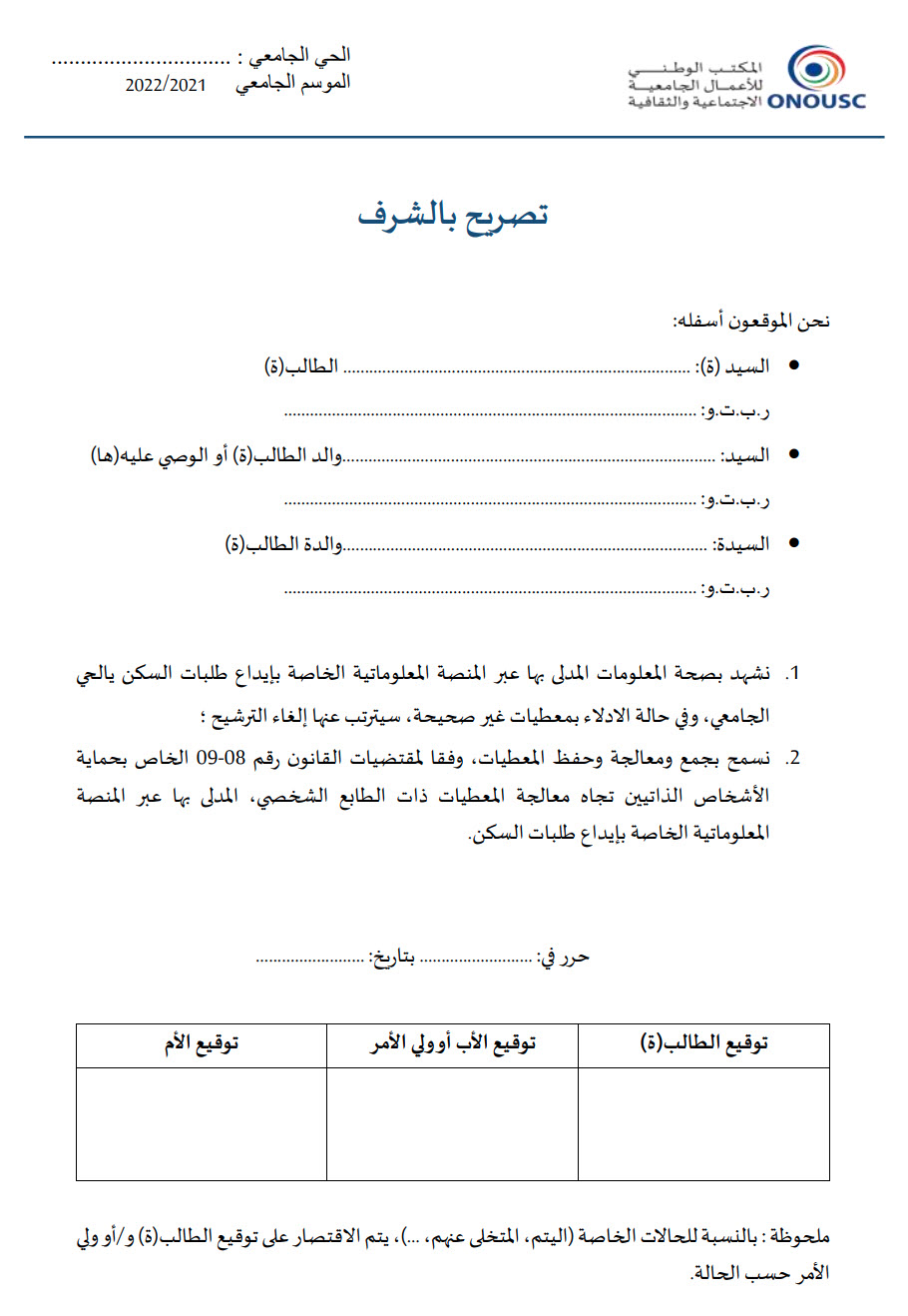 تصريح بالشرف الحي الجامعي 2021 توجيه نت.نت.jpg