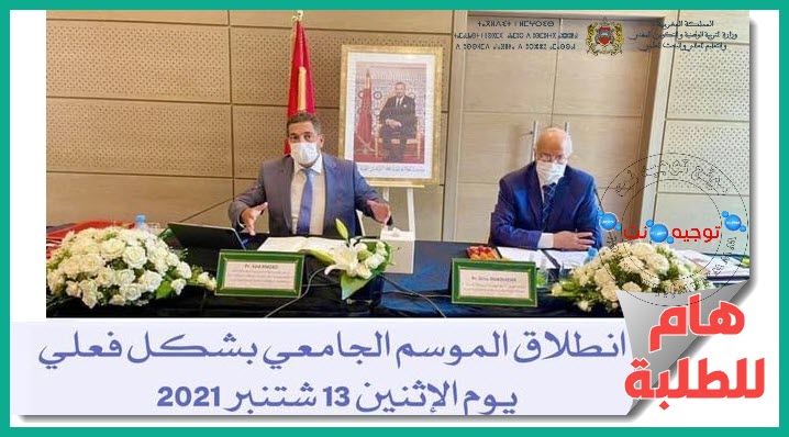 rentree-universitaire-maroc-2021-2022.jpg