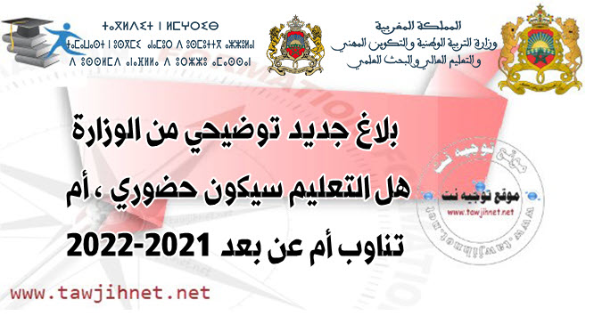 هل التعليم سيكون حضوري ، ام تناوب ام عن بعد 2021-2022.jpg