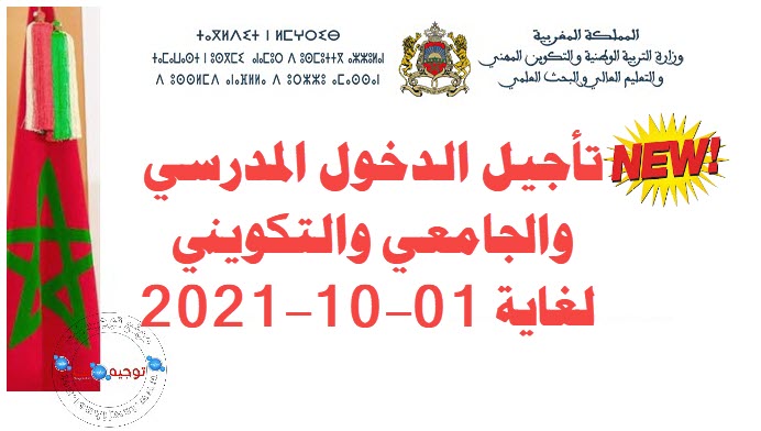 تأجيل الدخول المدرسي والجامعي والتكويني لغاية 01-10-2021.jpg