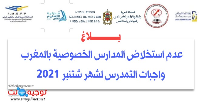 اعفاء الأسر واجبات التمدرس شهر شتنبر 2021 المدارس الخصوصية Privé.jpg