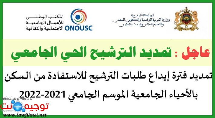 تمديد الترشيح الأحياء الجامعية الحي الجامعي 2021.jpg