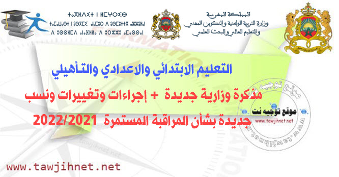 التعليم الابتدائي والاعدادي والتـأهيلي المراقبة المستمرة 2021.jpg