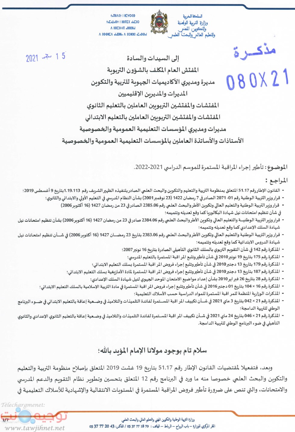 تأطير إجراء المراقبة المستمرة - مذكرة وزارية 2021 -1.jpg