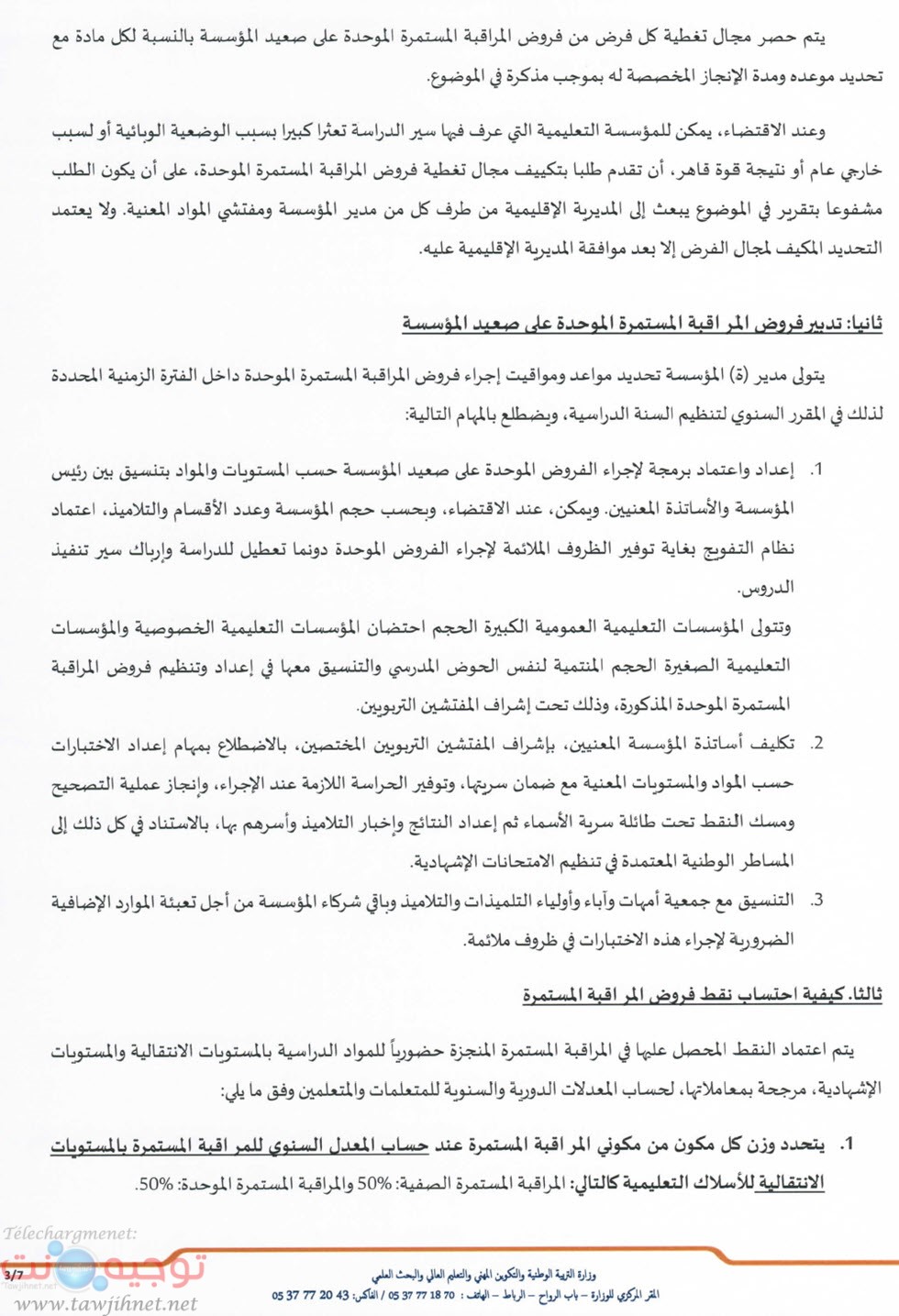 تأطير إجراء المراقبة المستمرة - مذكرة وزارية 2021 -3.jpg