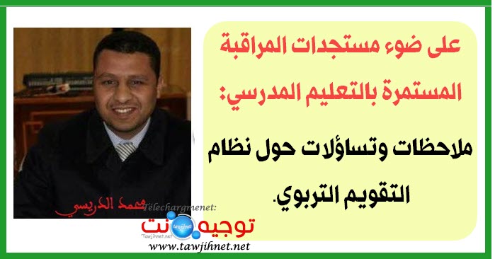 محمد-الدريسي على ضوء مستجدات المراقبة المستمرة بالتعليم المدرسي.jpg