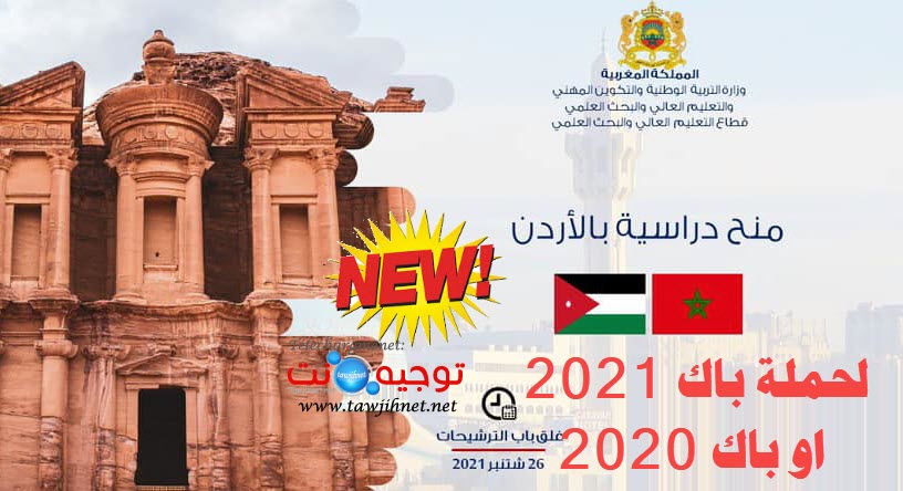 منح الاردن بكالوريا bourse jordanie bac 2021 2022.jpg
