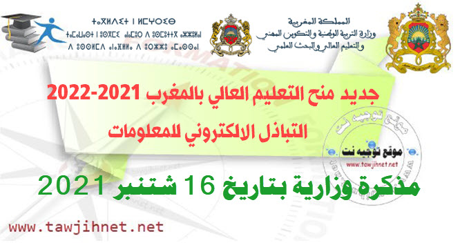 جديد منح التعليم العالي بالمغرب 2021-2022  التباذل الالكتروني للمعلومات.jpg