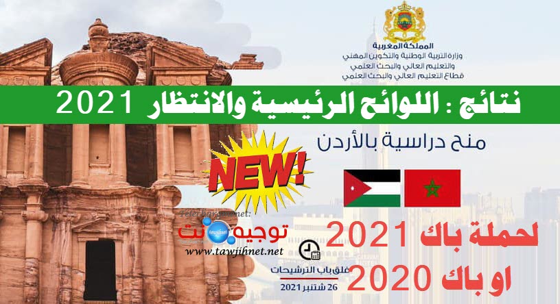 نتائج منح الاردن بكالوريا bourse jordanie bac 2021 2022 resultats.jpg