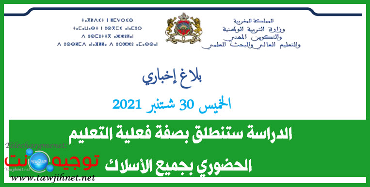 عاجل بلاغ الوزارة الخميس 30 شتنبر 2021 التعليم حضوري بجميع الأسلاك.jpg
