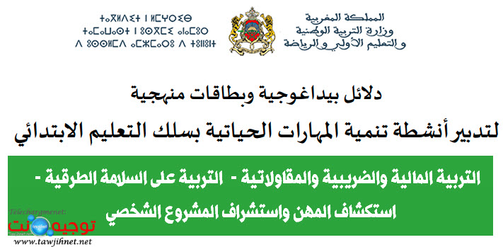الدلائل البيداغوجية المنهجية أنشطة المهارات الحياتية سلك التعليم الإبتدائي 2021.jpg