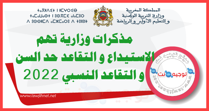مذكرات وزارية تهم الاستيداع و التقاعد حد السن و التقاعد النسبي 2022.png