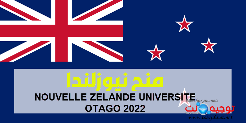 منح نيوزلندا NOUVELLE ZELANDE UNIVERSITE OTAGO 2022.png