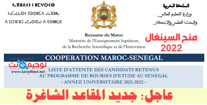 BOURSE SENEGAL LISTE ATTENTE DES CANDIDATS RETENUS  2022.jpg