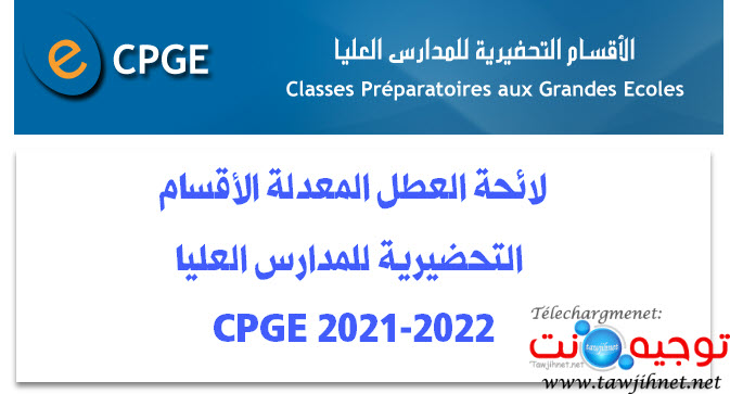 لائحة العطل المعدلة الأقسام التحضيرية للمدارس العليا 2021-2022.jpg