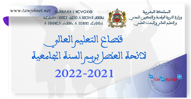 عطل التعالي العالي والجامعي السنة الجامعية 2021 2022.jpg