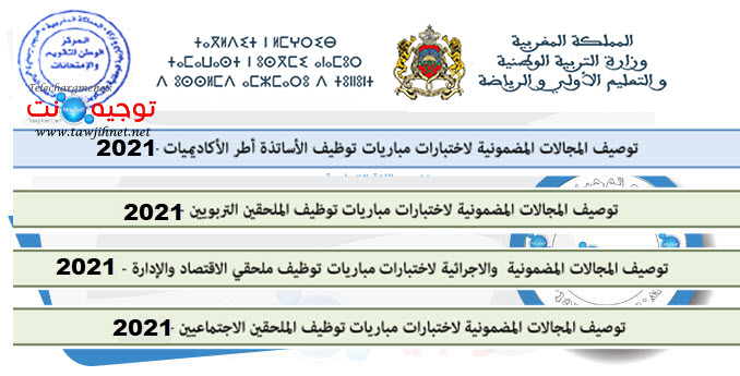 cadres-reference-recrutement-tawdif-aref-2021.jpg