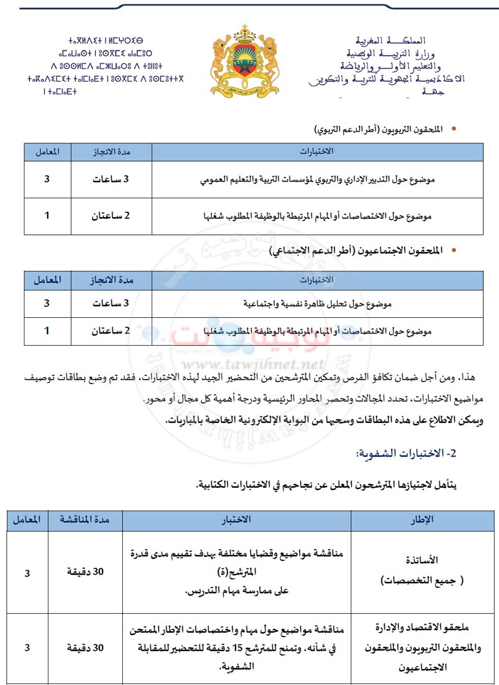توصيف  مواصفات الاختبارات الكتابية لمباريات توظيف أطر الأكاديميات الجهوية للتربية والتكوين  2021.jpg