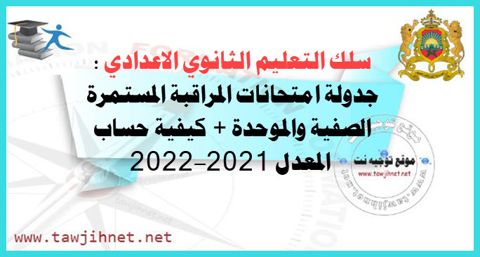 سلك التعليم الثانوي الاعدادي امتحانات 2021-2022.jpg